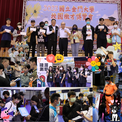 2023年國立金門大學校園徵才博覽會圖片
