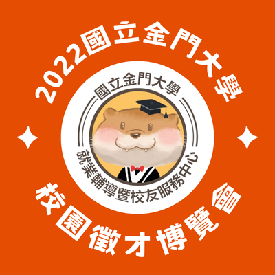 2022年國立金門大學校園徵才博覽會圖片