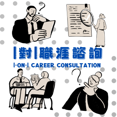 國立金門大學112年畢業季職輔系列活動「一對一職涯諮詢」劉健欣老師圖片