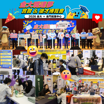 金大職達夢–2026金大 × 金門就業中心 實習&徵才博覽會圖片