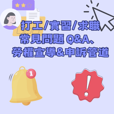 連結到打工/實習/求職  Q&A、勞權宣導&申訴管道(另開新視窗)