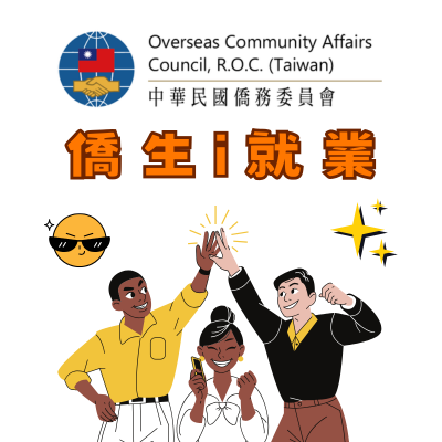 連結到【中華民國僑務委員會】僑生 i 就業(另開新視窗)