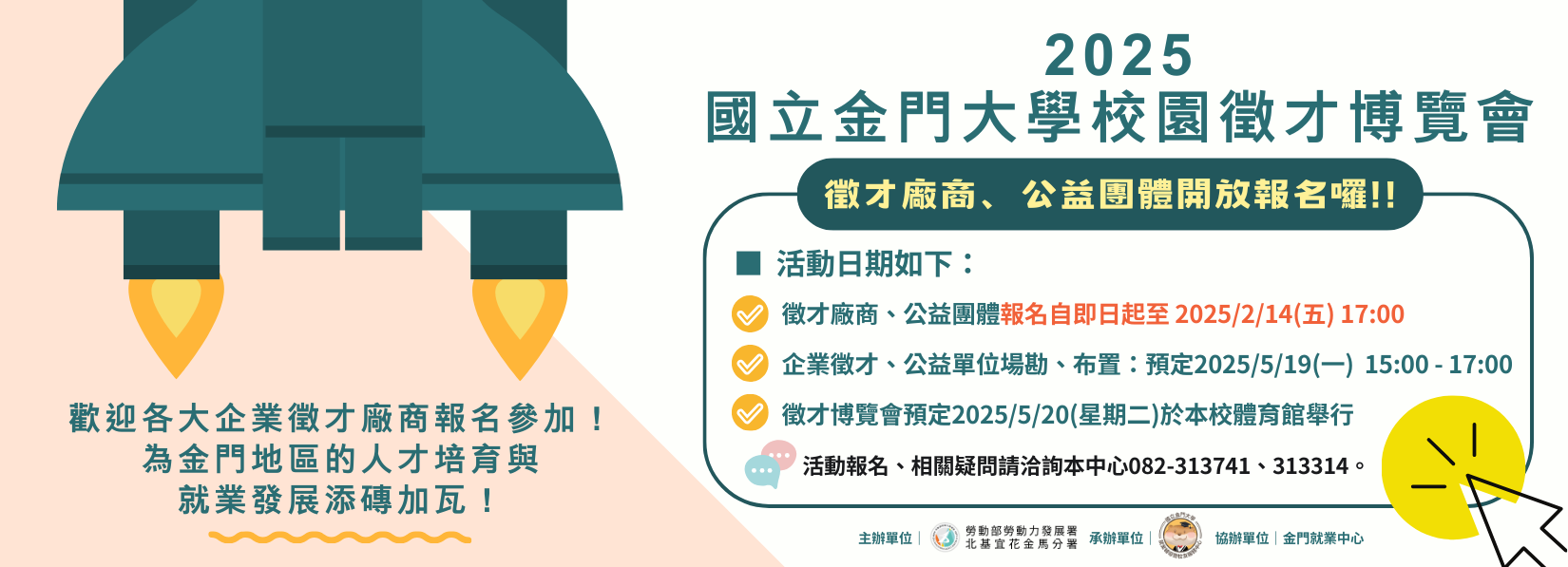 2025國立金門大學校園徵才博覽會~歡迎徵才企業、公益單位踴躍報名！