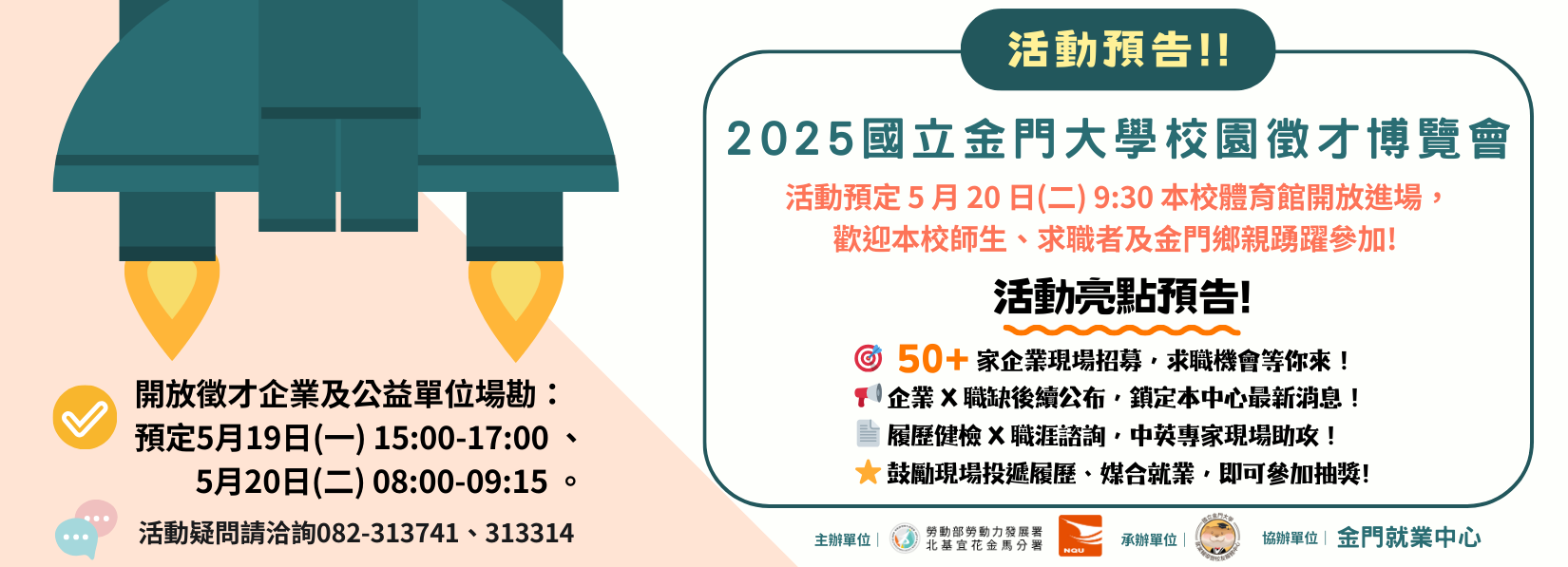 2025國立金門大學校園徵才博覽會 活動亮點預告!