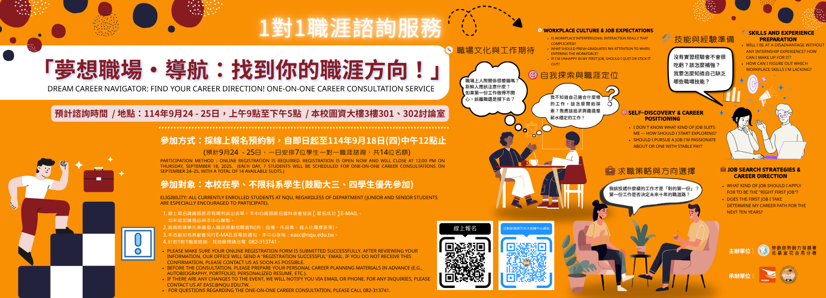 連結到【線上報名至9/18中午12點】「夢想職場·導航：找到你的職涯方向！」 1對1職涯諮詢服務，鼓勵本校學生踴躍報名參加！