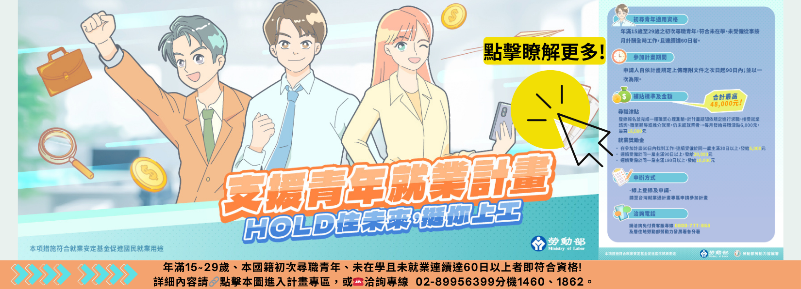 連結到勞動部「支援青年就業計畫」HOLD住未來，挺你上工！