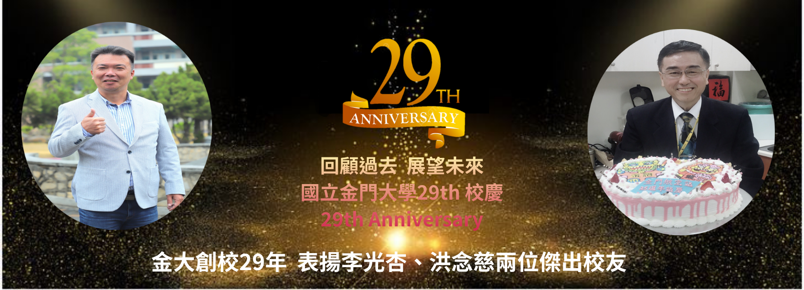 連結到29周年校慶表揚傑出校友