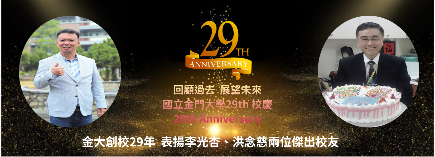 連結到29周年傑出校友