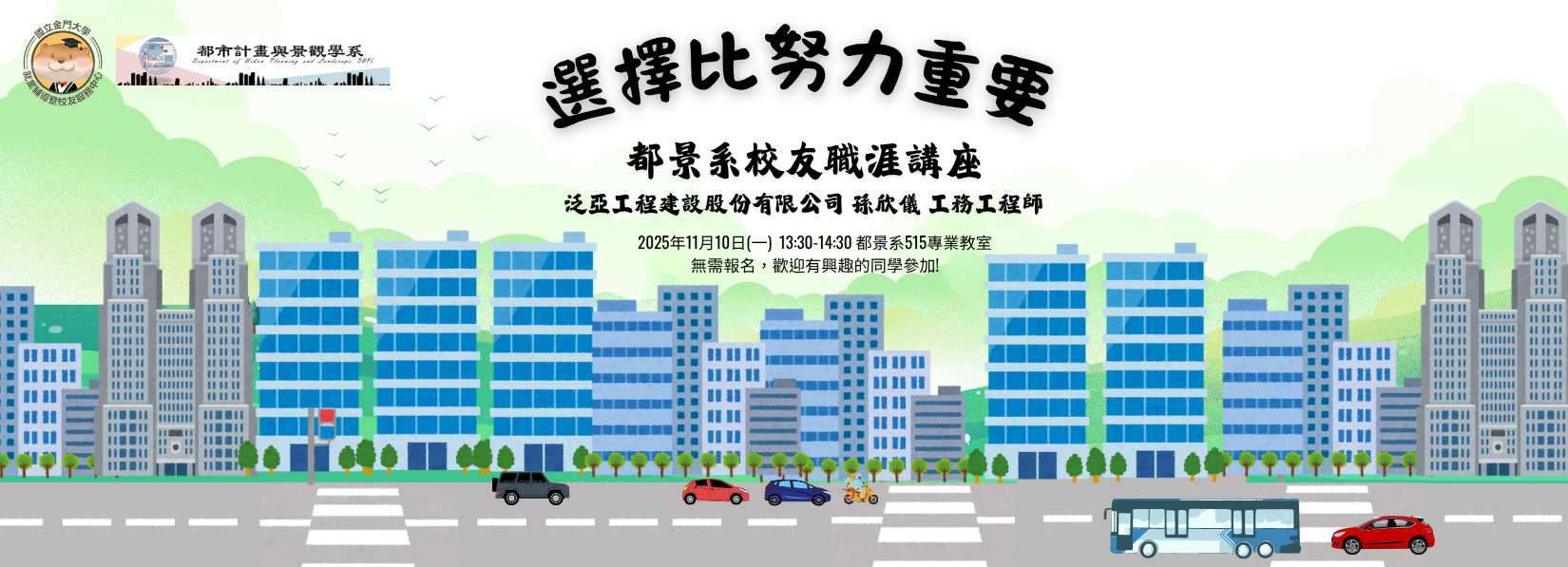 連結到🎓【都景系校友職涯講座】 從校園到職場，選擇比努力更關鍵！ 邀請泛亞工程 孫欣儀學姊分享職涯成長與實務經驗。