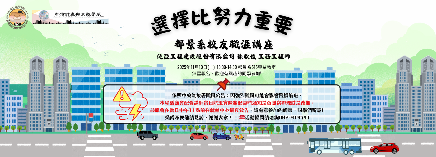 連結到🎓【都景系校友職涯講座】 從校園到職場，選擇比努力更關鍵！ 邀請泛亞工程 孫欣儀學姊分享職涯成長與實務經驗。