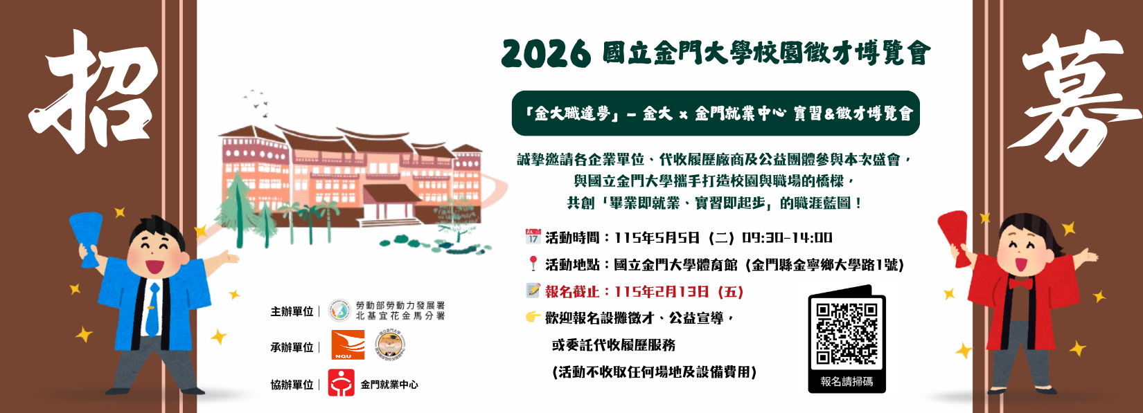 連結到誠摯邀請企業與單位共襄盛舉，一起築夢金門、培育人才！(👆請點擊進入活動專頁👆)
