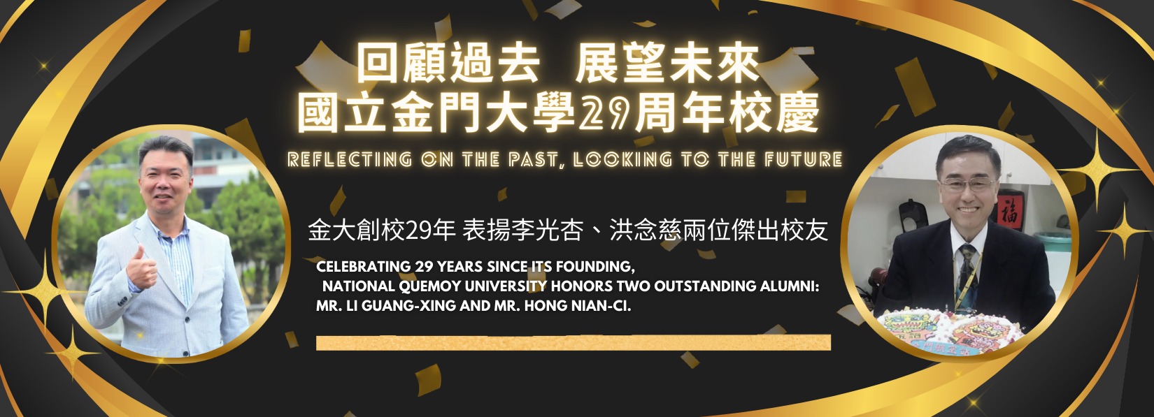 Link ToCelebrating 29 years since its founding, National Quemoy University honors two outstanding alumni: Ms. Li Guang-Xing and Ms. Hong Nian-Ci.