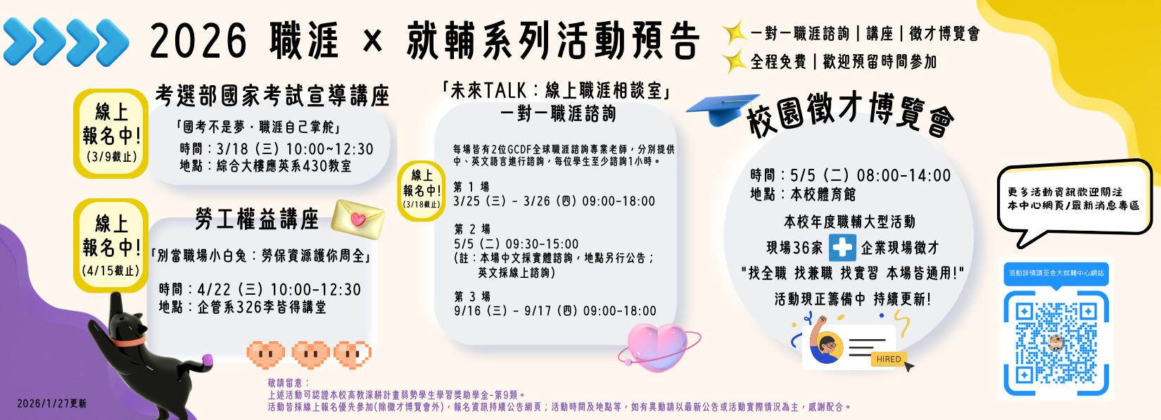 😉2026職涯輔導系列活動預告 持續更新中! 歡迎關注本中心網頁/最新消息專區公告