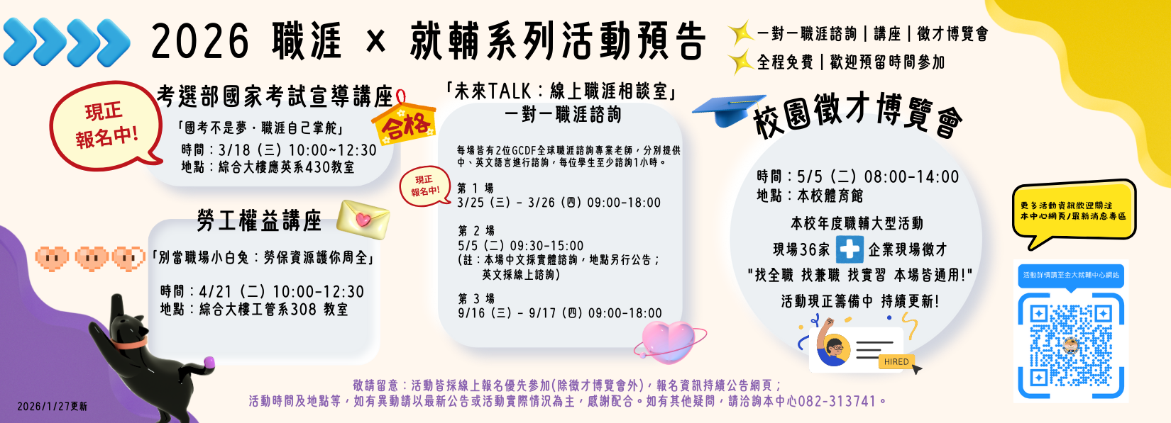 😉2026職涯輔導系列活動預告 持續更新中! 歡迎關注本中心網頁/最新消息專區公告