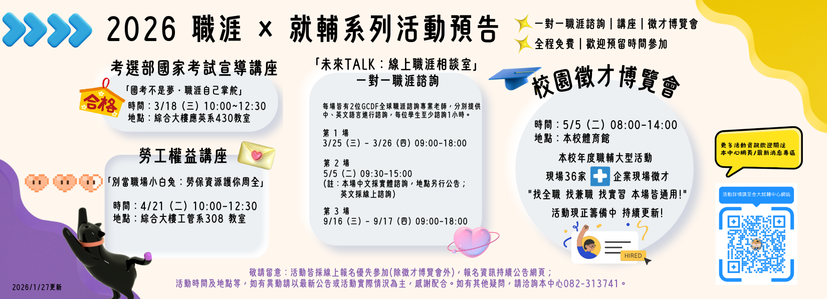 😉2026職涯輔導系列活動預告 持續更新中! 歡迎關注本中心網頁/最新消息專區公告