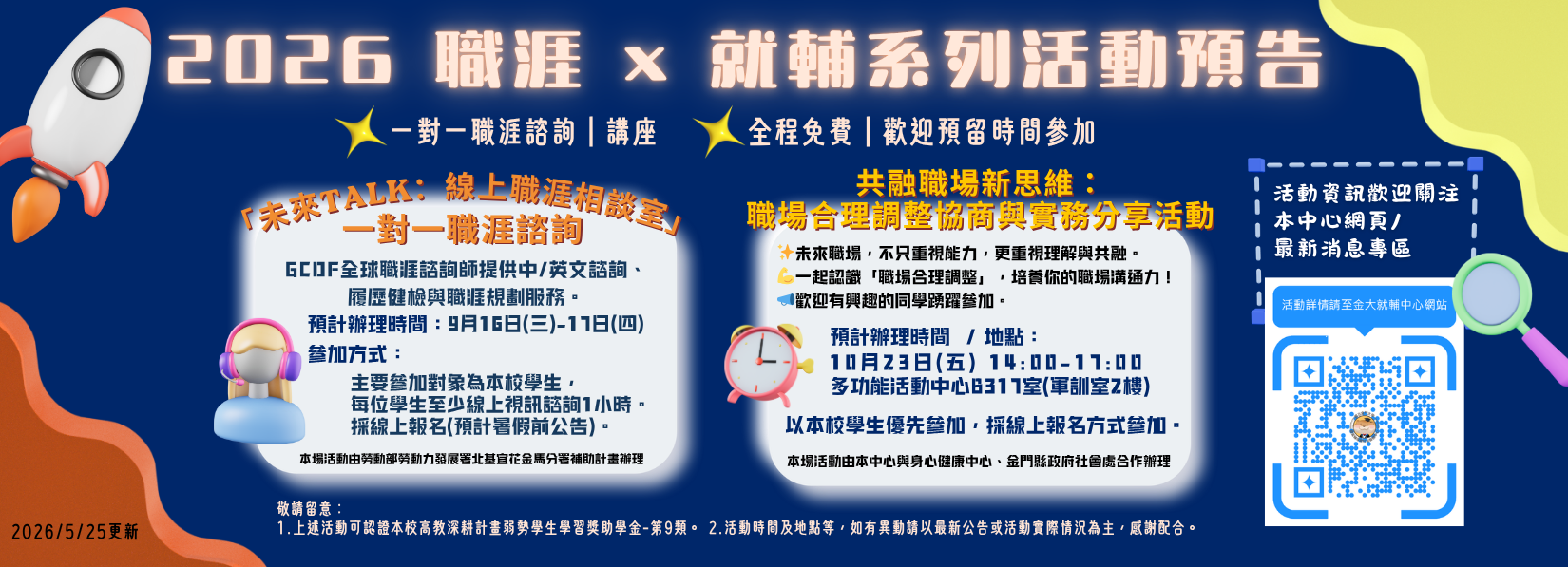 🚀 2026職涯 × 就輔系列活動 "職涯諮詢、履歷健檢、共融職場分享一次掌握✨ 全程免費，歡迎同學一起提前接軌未來！"