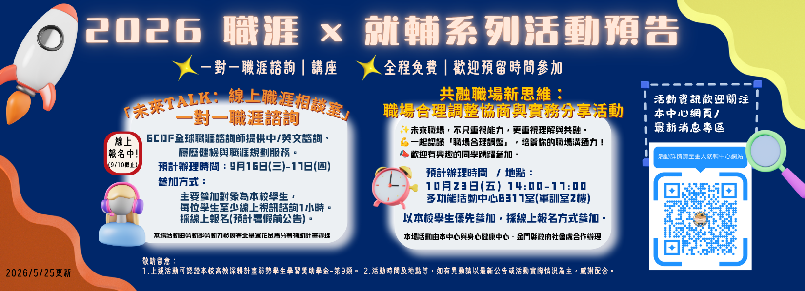 🚀 2026職涯 × 就輔系列活動 "職涯諮詢、履歷健檢、共融職場分享一次掌握✨ 全程免費，歡迎同學一起提前接軌未來！"