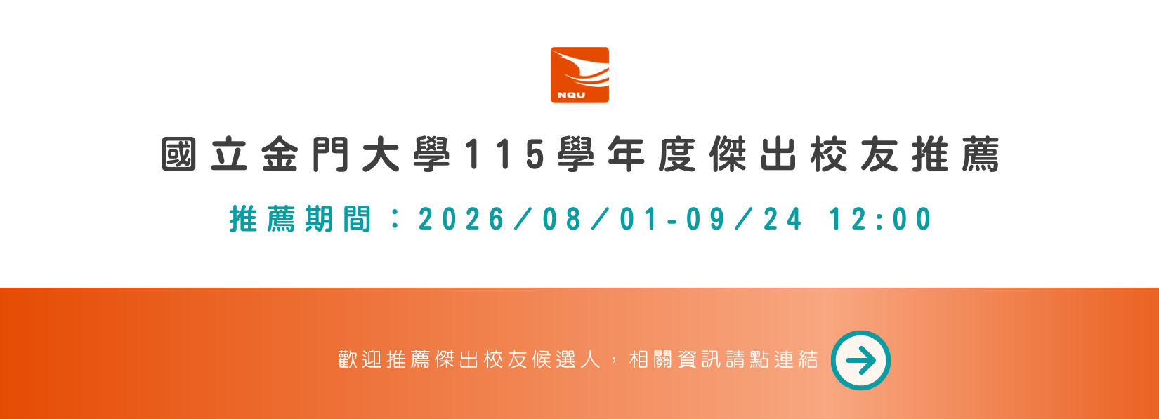 115學年度傑出校友推薦公告