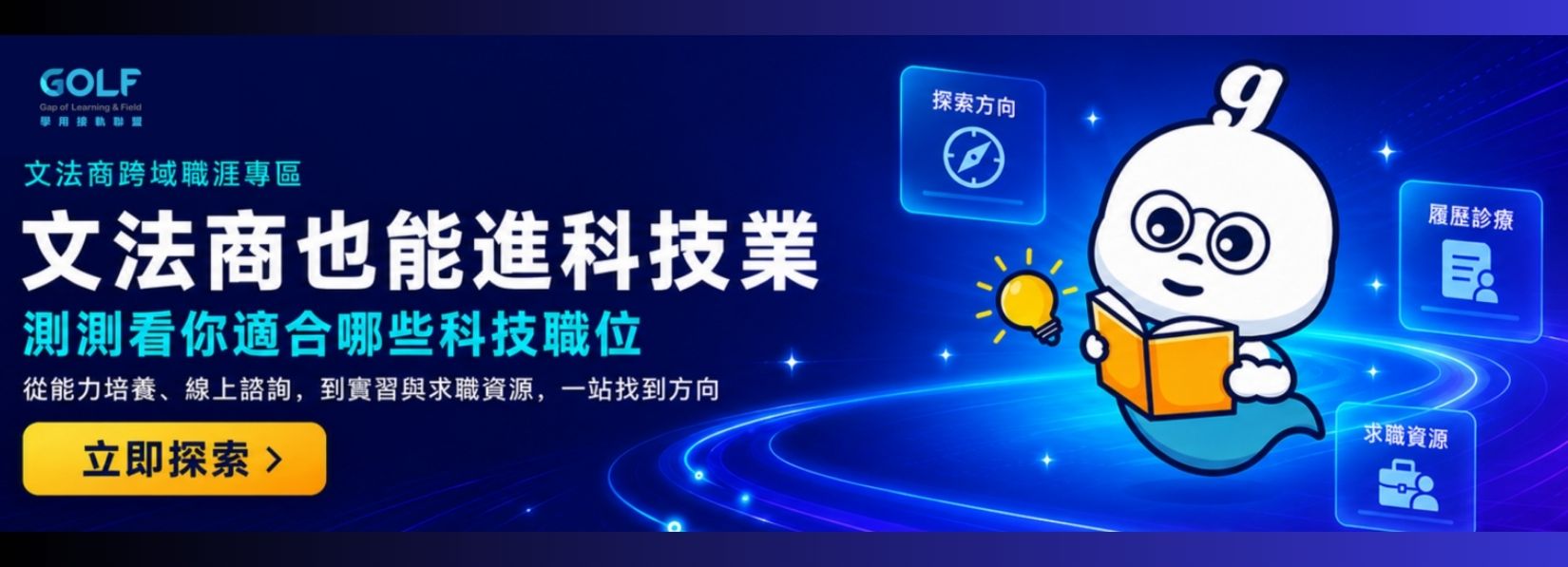 💡你的文科背景比想像中更適合科技業👉探索適合我的職位(請點擊上圖海報連結)