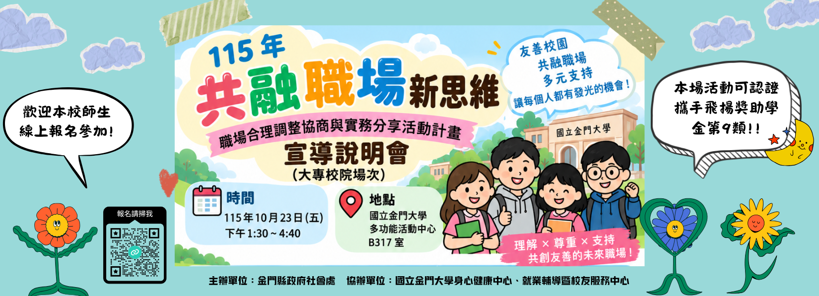 📣10月23日(五)13:30~16:40「115年度共融職場新思維-職場合理調整協商與實務分享活動計畫宣導說明會」，歡迎本校師生踴躍參加！(報名截止至10/16)