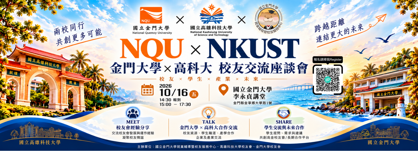 10/16(五)14:30「金大x高科大校友交流座談會」，歡迎校友、校內師生參加，聽兩校校友分享職涯經驗！(線上報名至10/12，亦有開放現場參加)