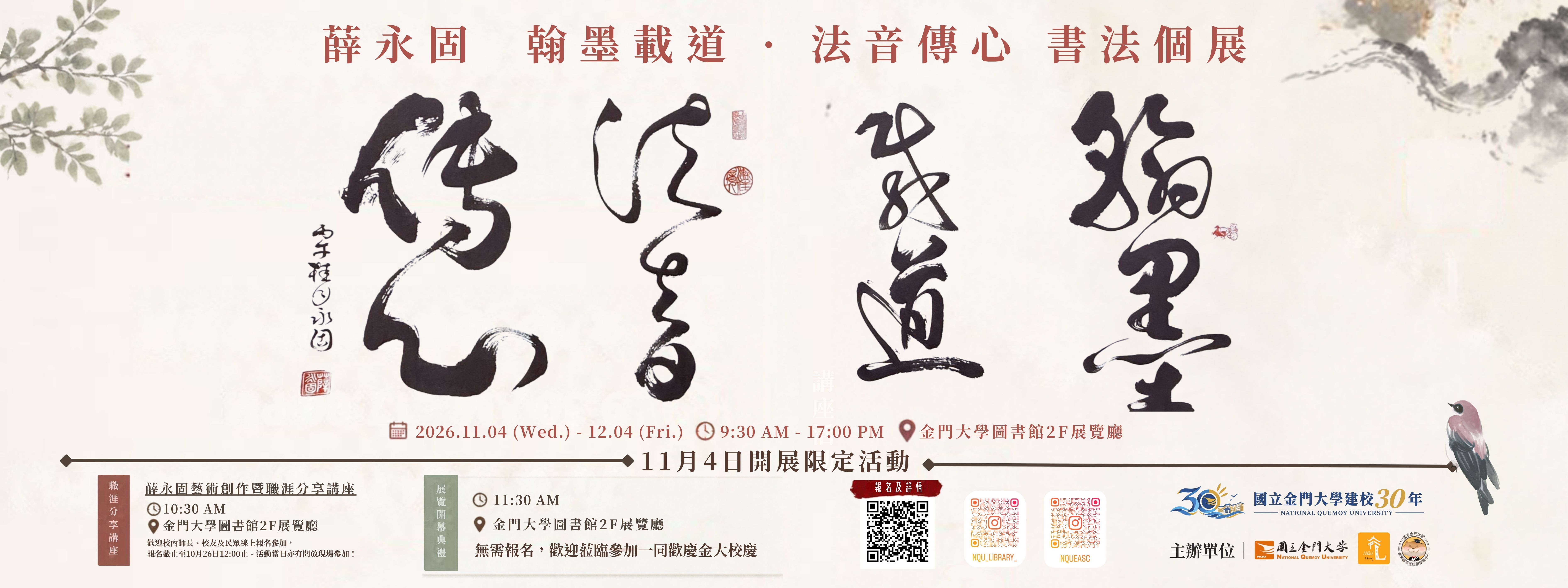 歡慶本校30周年校慶🥳本中心與圖書館合作辦理「薛永固藝術創作暨職涯分享講座」，11月4日限定職涯分享講座❤️線上報名至10/26中午12點!