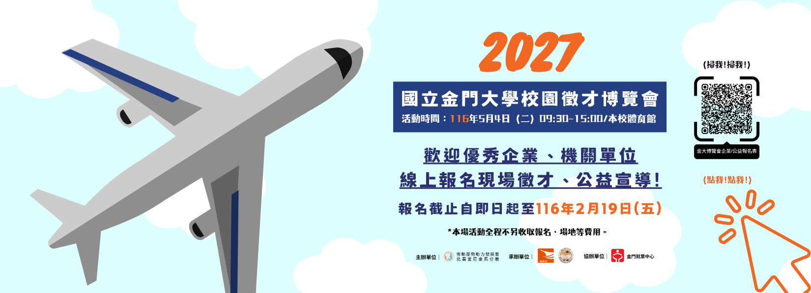 金門地區年度大型徵才博覽會2027年5月4日(二)就在金門大學體育館！歡迎各大徵才企業、公益宣導單位免費報名參加！(報名至2027/2/19止)